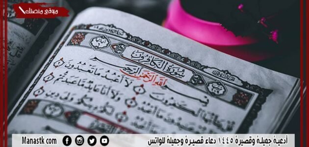 أدعية جميلة وقصيرة 1445 دعاء قصيرة وجميلة للواتس