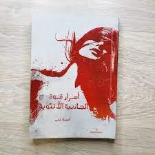 تحميل كتاب أسرار قوة الجاذبية الأنثوية pdf