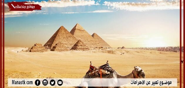 موضوع تعبير عن الاهرامات بالعناصر مع المقدمة والخاتمة جاهز للطباعة 1 موضوع تعبير عن الاهرامات بالعناصر مع المقدمة والخاتمة جاهز للطباعة