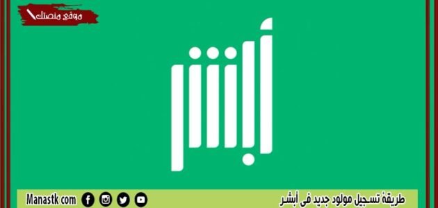 طريقة تسجيل مولود جديد في أبشر 1444 طريقة تسجيل مولود جديد للمقيمين داخل السعودية