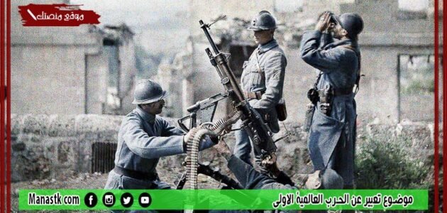 موضوع تعبير عن الحرب العالمية الاولى بالعناصر مع المقدمة والخاتمة جاهز للطباعة