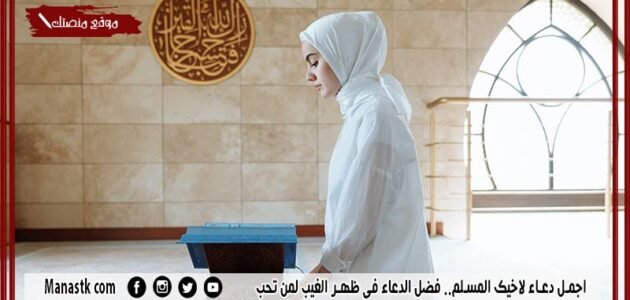 اجمل دعاء لاخيك المسلم.. فضل الدعاء في ظهر الغيب لمن تحب 1 اجمل دعاء لاخيك المسلم.. فضل الدعاء في ظهر الغيب لمن تحب