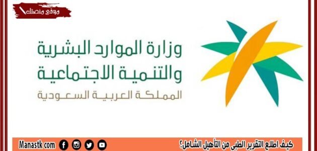 كيف اطلع التقرير الطبي من التأهيل الشامل؟ ما هي شروط التقرير الطبي؟