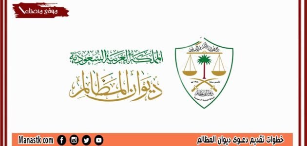 خطوات تقديم دعوى ديوان المظالم 1445 الطريقة الصحيحة والمتطلبات والشروط pdf