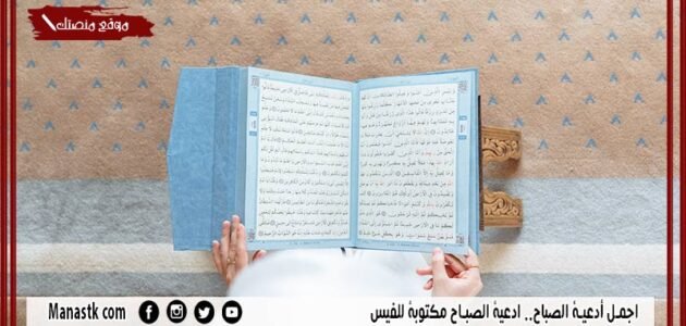 اجمل أدعية الصباح.. ادعية الصباح مكتوبة للفيس