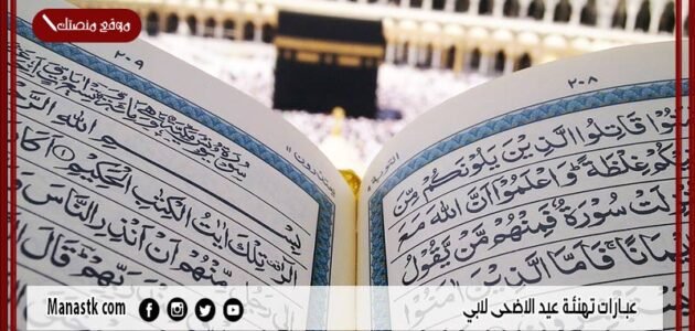 عبارات تهنئة عيد الاضحى لابي 2023 تويتر 1444