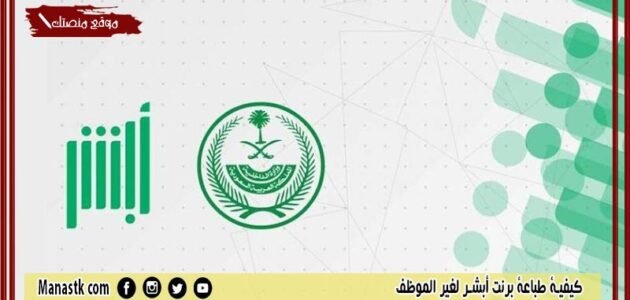 كيفية طباعة برنت أبشر لغير الموظف 1444 كيف اطلع برنت من الاحوال عن طريق النت؟