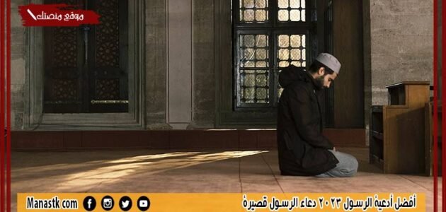 أفضل أدعية الرسول 2023 دعاء الرسول قصيرة