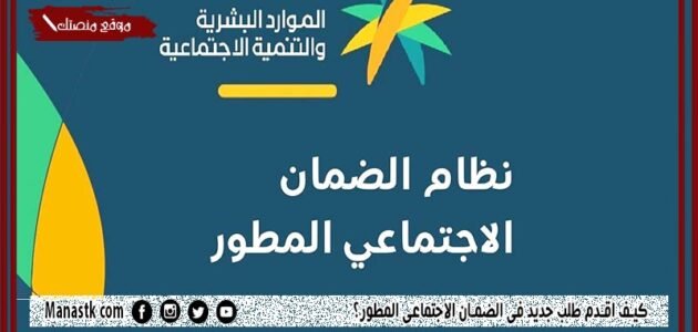 كيف اقدم طلب جديد في الضمان الاجتماعي المطور؟ طريقة التسجيل في الضمان المطور لمستفيد قديم 1444