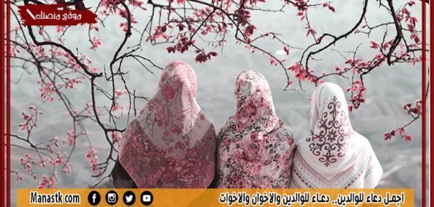 اجمل دعاء للوالدين.. دعاء للوالدين والاخوان والاخوات