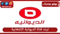 تردد قناة الديوانية الانتخابية 2023 الجديد Diwaniya Alentikhabia على النايل سات