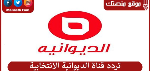 تردد قناة الديوانية الانتخابية 2023 الجديد Diwaniya Alentikhabia على النايل سات 1 تردد قناة الديوانية الانتخابية 2023 الجديد Diwaniya Alentikhabia على النايل سات