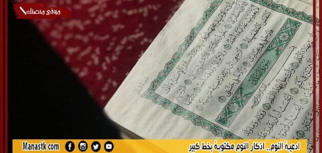 ادعية النوم.. اذكار النوم مكتوبة بخط كبير