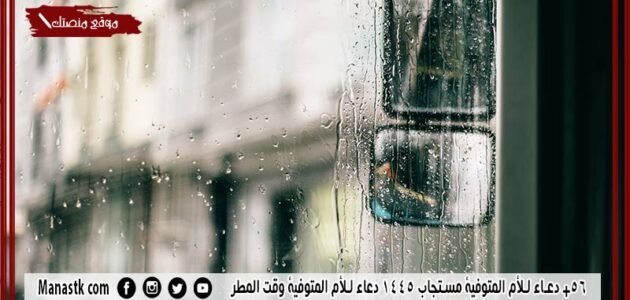 56+ دعاء للأم المتوفية مستجاب 1445 دعاء للأم المتوفية وقت المطر