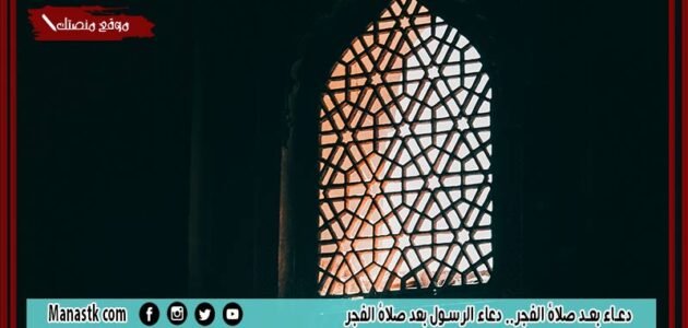 دعاء بعد صلاة الفجر.. دعاء الرسول بعد صلاة الفجر
