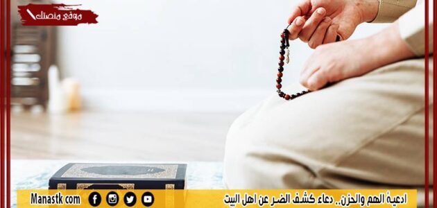 ادعية الهم والحزن.. دعاء كشف الضر عن اهل البيت
