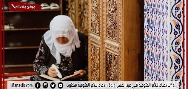 34+ دعاء للأم المتوفية في عيد الفطر 1445 دعاء للام المتوفية مكتوب