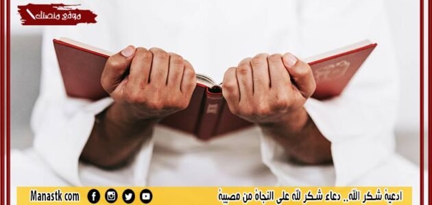 ادعية شكر الله.. دعاء شكر لله على النجاة من مصيبة