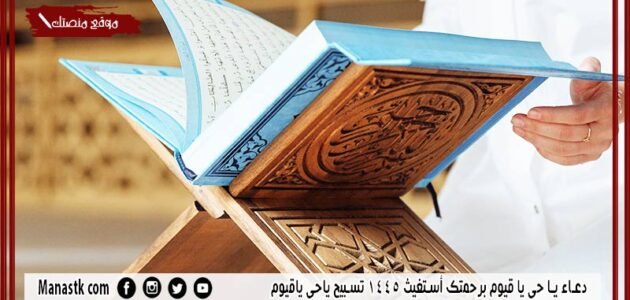 افضل 24+ دعاء يا حي يا قيوم برحمتك أستغيث 1445 تسبيح ياحي ياقيوم 1 افضل 24+ دعاء يا حي يا قيوم برحمتك أستغيث 1445 تسبيح ياحي ياقيوم