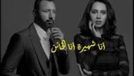قصة مسلسل أنا شهيرة أنا خاين