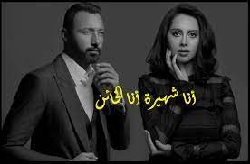 قصة مسلسل أنا شهيرة أنا خاين