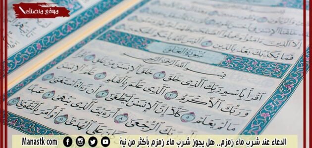 الدعاء عند شرب ماء زمزم.. هل يجوز شرب ماء زمزم بأكثر من نية 1 الدعاء عند شرب ماء زمزم.. هل يجوز شرب ماء زمزم بأكثر من نية