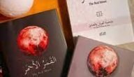 تحميل رواية القمر الأحمر الجزء الثاني pdf