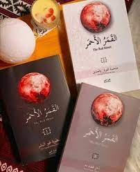 تحميل رواية القمر الأحمر الجزء الثاني pdf