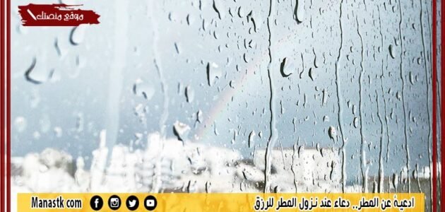 ادعية عن المطر.. دعاء عند نزول المطر للرزق