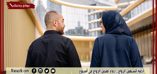 أدعية لتسهيل الزواج.. دعاء تعجيل الزواج في أسبوع