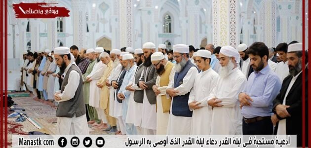 32+ أدعية مستحبة في ليلة القدر 1445 دعاء ليلة القدر الذي أوصى به الرسول 1 32+ أدعية مستحبة في ليلة القدر 1445 دعاء ليلة القدر الذي أوصى به الرسول