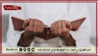 أدعية للتوفيق في الحياة.. دعاء التوفيق والنجاح في الحياة والدراسة