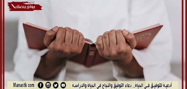 أدعية للتوفيق في الحياة.. دعاء التوفيق والنجاح في الحياة والدراسة 1 أدعية للتوفيق في الحياة.. دعاء التوفيق والنجاح في الحياة والدراسة