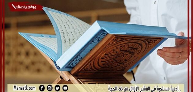 أدعية مستحبة في العشر الأوائل من ذي الحجة.. دعاء العشر الأوائل من ذي الحجة وليلة عرفة مكتوب 1444 1 أدعية مستحبة في العشر الأوائل من ذي الحجة.. دعاء العشر الأوائل من ذي الحجة وليلة عرفة مكتوب 1444