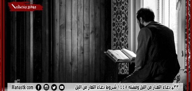 33+ دعاء التعار من الليل وفضله 1445 شروط دعاء التعار من الليل