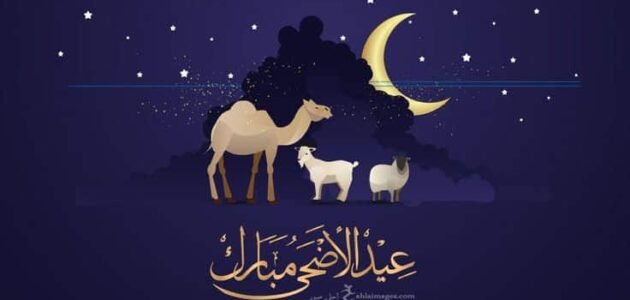 تاريخ عيد الأضحى 2023 في السعودية .. موعد عيد الأضحى ووقفة عرفة 1444