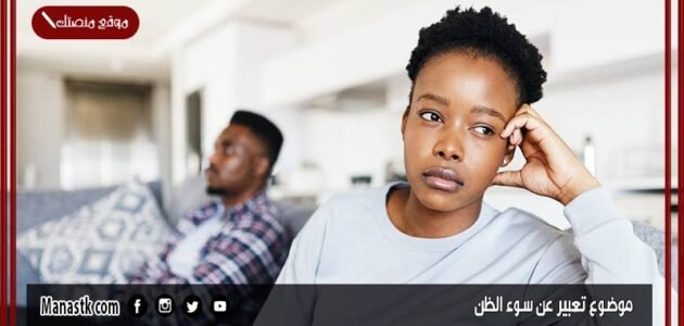 موضوع تعبير عن سوء الظن بالعناصر مع المقدمة والخاتمة جاهز للطباعة