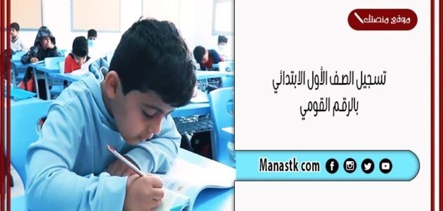 تسجيل الصف الأول الابتدائي بالرقم القومي 2023