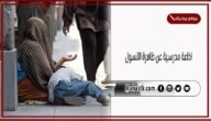 اذاعة مدرسية عن ظاهرة التسول كاملة الفقرات بالمقدمة والخاتمة