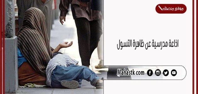 اذاعة مدرسية عن ظاهرة التسول كاملة الفقرات بالمقدمة والخاتمة 1 اذاعة مدرسية عن ظاهرة التسول كاملة الفقرات بالمقدمة والخاتمة
