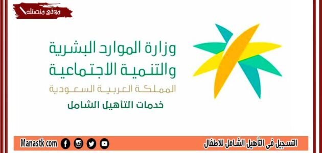 التسجيل في التأهيل الشامل للاطفال 1444 طريقة التسجيل في التأهيل الشامل للأطفال