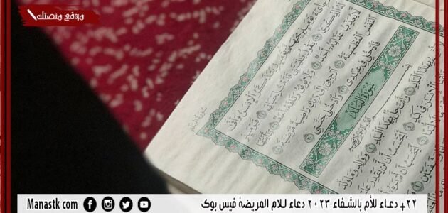 22+ دعاء للأم بالشفاء 2023 دعاء للام المريضة فيس بوك 1 22+ دعاء للأم بالشفاء 2023 دعاء للام المريضة فيس بوك
