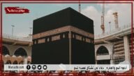 أدعية الحج والعمرة.. دعاء لمن تشتاق نفسه للحج