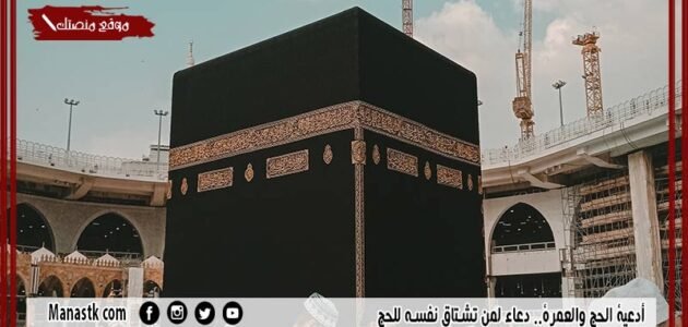 أدعية الحج والعمرة.. دعاء لمن تشتاق نفسه للحج