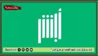 كم يستغرق تجديد الهوية الوطنية عن طريق أبشر؟ هل اقدر اجدد بطاقة الاحوال عن طريق الجوال؟