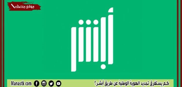 كم يستغرق تجديد الهوية الوطنية عن طريق أبشر؟ هل اقدر اجدد بطاقة الاحوال عن طريق الجوال؟