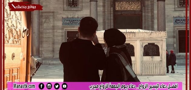 افضل دعاء لتيسير الزواج.. دعاء يوم الجمعة للزواج مجرب
