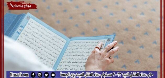 20+ دعاء للطفل الميت 2023 مستجاب دعاء للطفل الميت يوم الجمعة