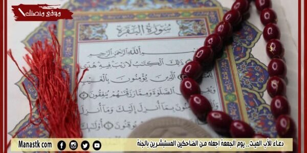 دعاء للأب الميت.. دعاء لأبي المتوفى يوم الجمعة اجعله من الضاحكين المستبشرين بالجنة