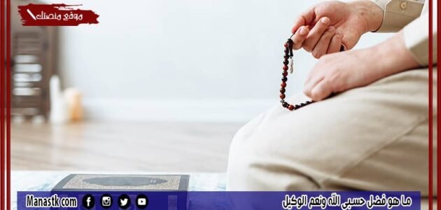 ما هو فضل حسبي الله ونعم الوكيل.. معنى حسبي الله ونعم الوكيل في فلان